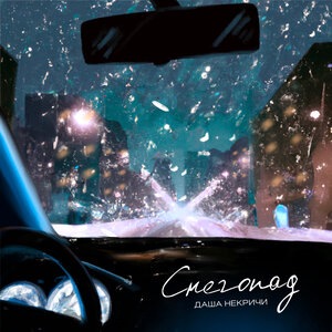 Даша НЕКРИЧИ 2