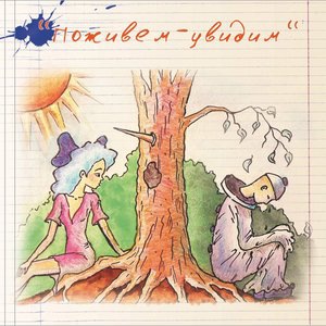 Поживём-увидим 1