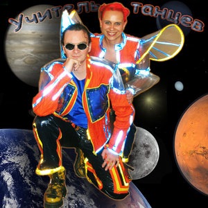 Учитель Танцев 1