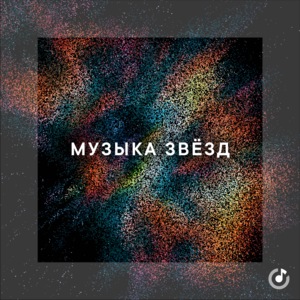 Музыка звёзд 1