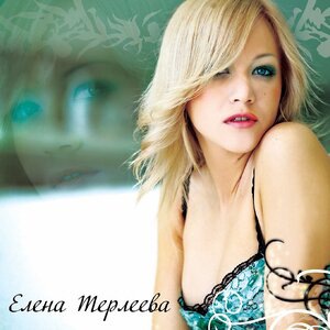 Елена Терлеева 4