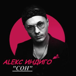 Алекс Индиго 1