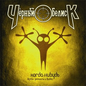 Когда-нибудь