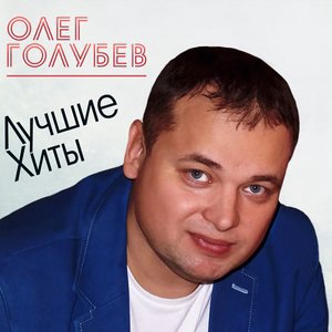 Олег Голубев 1