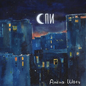 алёна швец. 9