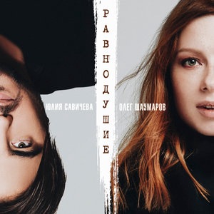 Юлия Савичева и Олег Шаумаров 1