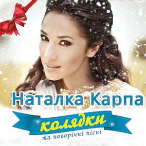 Наталка Карпа 2