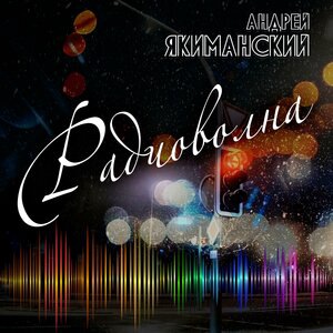 Андрей Якиманский 1