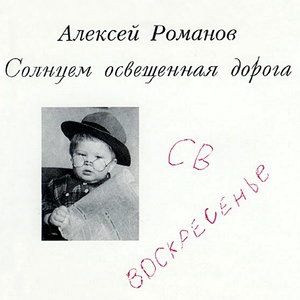 Алексей Романов 2