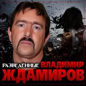 Владимир Ждамиров 5