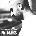 Разговор с отцом