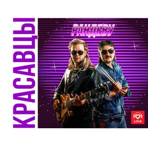 Красавцы Love Radio 1