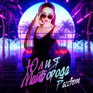 Юлия Майборода 1