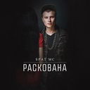 Раскована