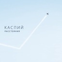 Расстояния