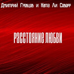 Дмитрий Гревцев 4