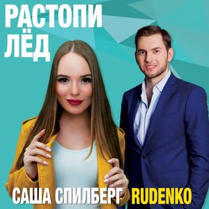 Леонид Руденко 5