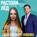 Растопи лед