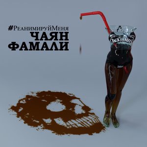 Чаян Фамали 5