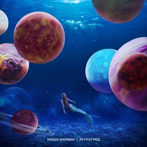 Миша Марвин 20