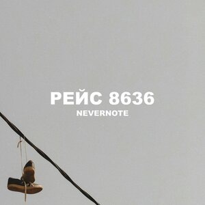 Где же твой нрав