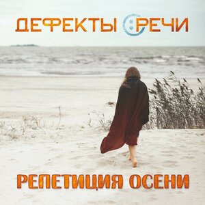 ДЕФЕКТЫ РЕЧИ 1