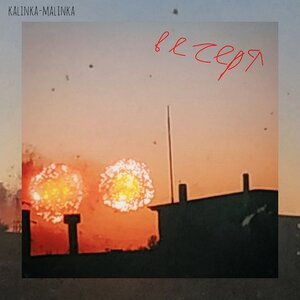 Калинка-Малинка