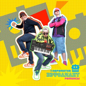 Дэфолиант 2