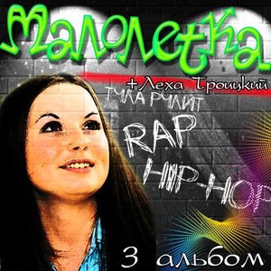 Малолетка 1