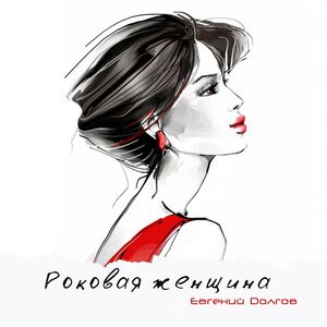 Евгений Долгов 1