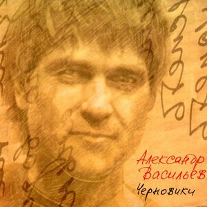 Александр Васильев 1