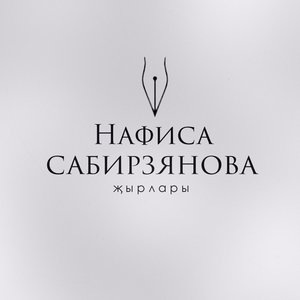 Гүзель Уразова 1