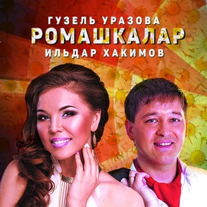 Гузель Уразова 2