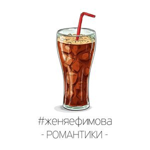 Женя Ефимова 1