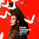 Пісня Сміливих Дівчат