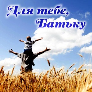 Пісня про тата