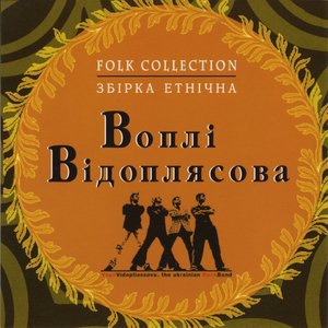 Воплі Відоплясова 6