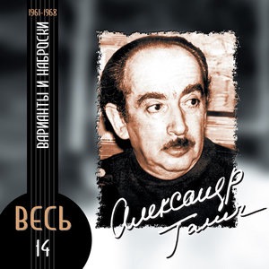 Александр Галич 6