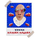 Папина машина