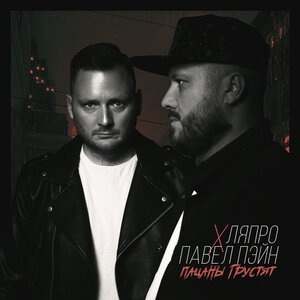 Павел Пэйн 1