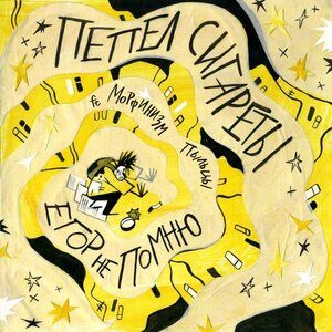 Егор Не Помню 1