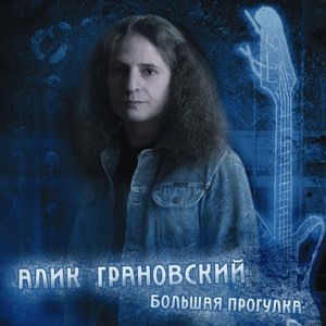 Алик Грановский 1