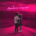 Первый поцелуй