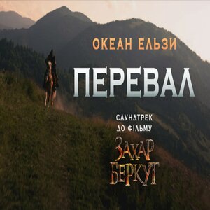 Океан Ельзи 6