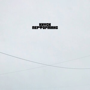 Перформанс