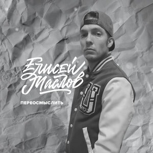 Елисей Маслов 1