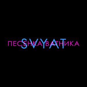Песенка ватника