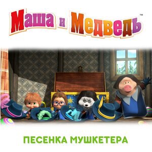 Песенка Мушкетёра