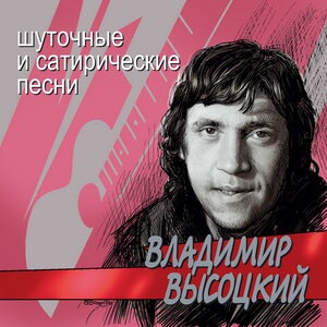 Владимир Высоцкий 18