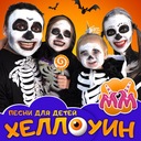 Песенка семьи скелетов